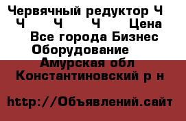 Червячный редуктор Ч-80, Ч-100, Ч-125, Ч160 › Цена ­ 1 - Все города Бизнес » Оборудование   . Амурская обл.,Константиновский р-н